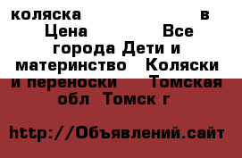 коляска Reindeer “RAVEN“ 2в1 › Цена ­ 46 800 - Все города Дети и материнство » Коляски и переноски   . Томская обл.,Томск г.